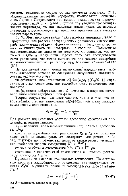 Второе допущение позволяет сделать вывод о том, что относительная степень заполнения адсорбционной фазы каждым компонентом одинакова, т. е.