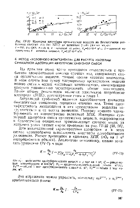 Актуальной проблемой является адсорбционная доочистка биологически очищенных городских сточных вод. Точно идентифицировать находящиеся в них органические вещества затруднительно и не всегда возможно. Поэтому принято характеризовать их концентрацию величиной ХПК. Изотерма суммарной адсорбции смеси органических веществ, содержащихся в биологически очищенных промышленных сточных водах на активных углях разных марок приведена на рис. 1У-22 [55, 56].