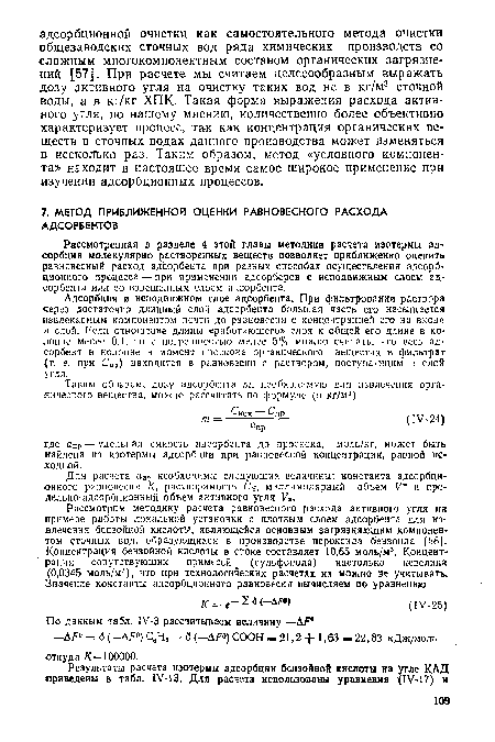Для расчета ацР необходимы следующие величины: константа адсорбционного равновесия К, растворимость СЬ’, миллнмолярный объем V и предельно-адсорбционный объем активного угля У>.