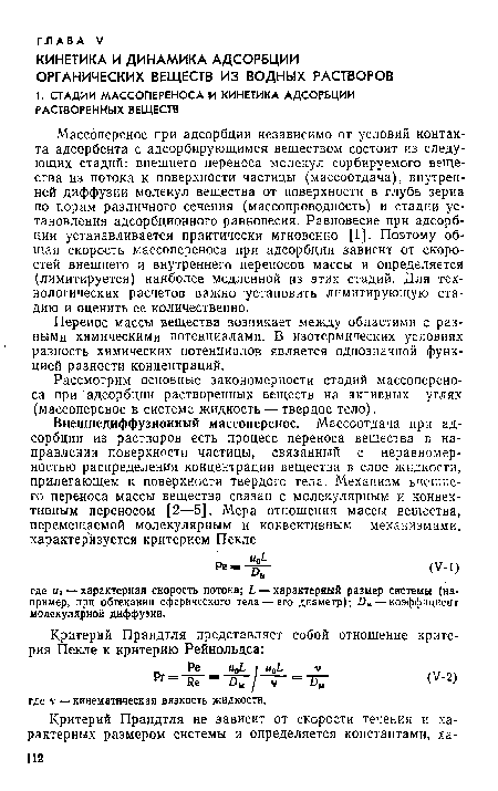 Массоперенос при адсорбции независимо от условий контакта адсорбента с адсорбирующимся веществом состоит из следующих стадий: внешнего переноса молекул сорбируемого вещества из потока к поверхности частицы (массоотдача), внутренней диффузии молекул вещества от поверхности в глубь зерна по порам различного сечения (массопроводность) и стадии установления адсорбционного равновесия. Равновесие при адсорбции устанавливается практически мгновенно [1]. Поэтому общая скорость массопереноса при адсорбции зависит от скоростей внешнего и внутреннего переносов массы и определяется (лимитируется) наиболее медленной из этих стадий. Для технологических расчетов важно установить лимитирующую стадию и оценить ее количественно.