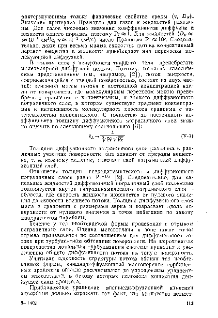 Отношение толщин гидродинамического и диффузионного пограничных слоев равно Рг-1/3 [2]. Следовательно, для капельных жидкостей диффузионный пограничный слой полностью локализуется внутри гидродинамического пограничного слоя — области, где скорость жидкости изменяется от нулевого значения до скорости внешнего потока. Толщина диффузионного слоя мала в сравнении с размерами зерна и возрастает вдоль поверхности от нулевого значения в точке набегания по закону квадратичной параболы.