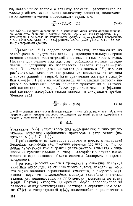 Уравнение (У-5) применялось для исследования внешнедиффузионной кинетики сорбционных процессов в ряде работ (например в [1,2,7—11]).