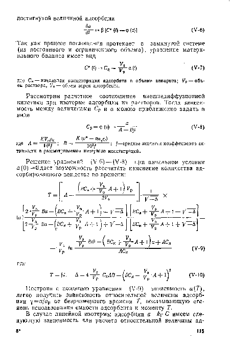 Построив с помощью уравнения (У-9) зависимость а(Т), легко получить зависимость относительной величины адсорбции у = а/а от безразмерного времени Т, показывающую сте-нень использования емкости адсорбента к моменту .Т.