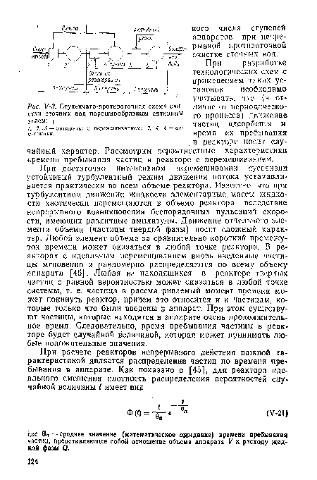 У-З. Ступенчато-противоточная схема очистки сточных вод порошкообразным активным