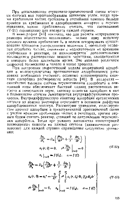 В монографии [45] показано, что для расчета непрерывного реактора недостаточно использовать только одну величину среднего времени пребывания 0„ и нельзя игнорировать существование плотности распределения величины I, поскольку неполная отработка частиц, связанная с недостаточным их временем пребывания в реакторе, не компенсируется дополнительным поглощением растворенных веществ частицами, находящимися в аппарате более длительное время. Это вызвано различием скоростей поглощения в начале и конце процесса.