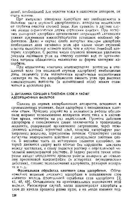 При выпуклых изотермах адсорбции нет необходимости в большом числе ступеней адсорбционных аппаратов независимо от глубины очистки сточной воды. Как правило, в данном случае можно ограничиться двумя ступенями очистки. При вогнутых изотермах адсорбции органических загрязнений активными углями применение многоступенчатых установок особенно эффективно. Даже в случае слабо вогнутых изотерм адсорбции необходимая доза активного угля при малом числе ступеней очистки оказывается намного выше, чем в случае линейной изотермы адсорбции. С ростом числа ступеней величины удельного расхода активного угля на очистку сточных вод от органических веществ сближаются независимо от формы изотермы адсорбции.