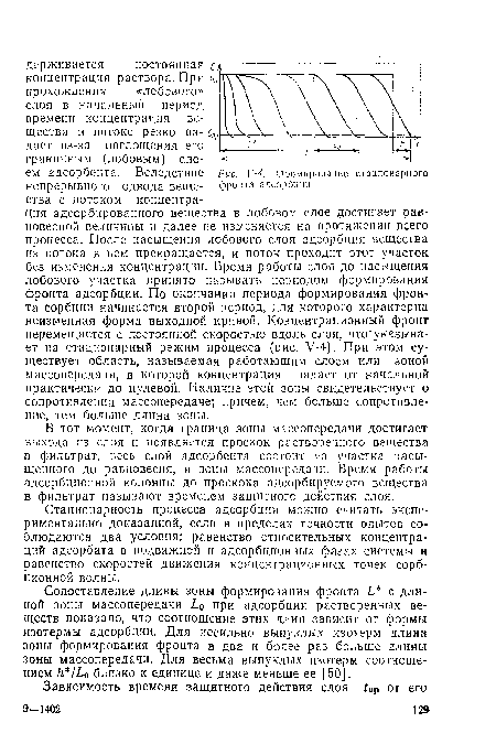 В тот момент, когда граница зоны массопередачи достигает выхода из слоя и появляется проскок растворенного вещества в фильтрат, весь слой адсорбента состоит из участка насыщенного до равновесия, и зоны массопередачи. Время работы адсорбционной колонны до проскока адсорбируемого вещества в фильтрат называют временем защитного действия слоя.