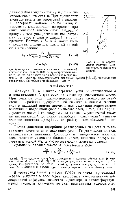 Формула Н. А. Шилова отражает влияние статического к и кинетического ¿о факторов на динамику поглощения слоем. При решении ряда технологических задач необходимо знать степень отработки адсорбционной емкости в данном сечений слоя в заданный момент времени, распределение концентрации вещества в подвижной фазе по высоте слоя, и т.д. Эти характеристики могут быть получены на основе теоретической модели неравновесной динамики адсорбции, позволяющей выявить влияние кинетики адсорбции на работу адсорбционной колонны.