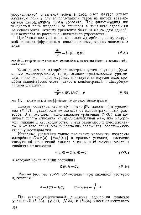 Следует отметить, что коэффициент входящий в уравнение (V-32), практически не зависит от концентрационных факторов. В то же время использование уравнения (V-31) для количественного описания внутридиффузионной кинетики адсорбции связано с необходимостью учета зависимости коэффициента от заполнения, что существенно осложняем теоретическую сторону исследования.