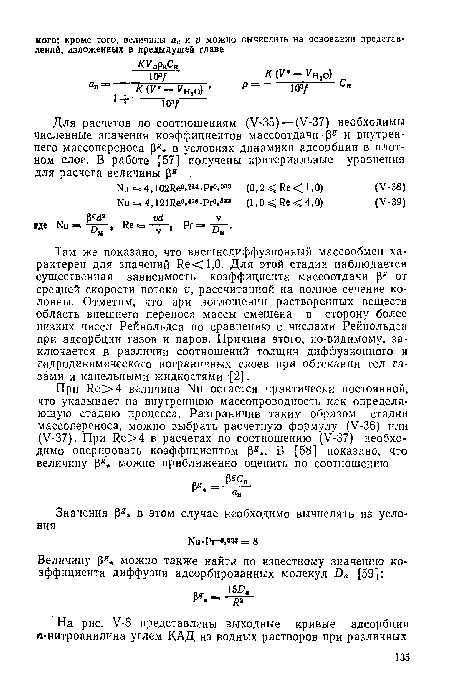 Там же показано, что внешнедиффузионный массообмен характерен для значений Не<1,0. Для этой стадии наблюдается существенная зависимость коэффициента массоотдачи от средней скорости потока V, рассчитанной на полное сечение колонны. Отметим, что при поглощении растворенных веществ область внешнего переноса массы смещена в сторону более низких чисел Рейнольдса по сравнению с числами Рейнольдса при адсорбции газов и паров. Причина этого, по-видимому, заключается в различии соотношений толщин диффузионного и гидродинамического пограничных слоев при обтекании тел газами и капельными жидкостями [2].