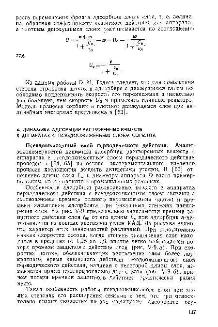 Псевдоожиженный слой периодического действия. Анализ закономерностей динамики адсорбции растворенных веществ в аппаратах с псевдоожиженным слоем периодического действия проведен в [64, 65] на основе экспериментального изучения процесса поглощения веществ активными углями. В [65] отношение длины слоя Ьв к диаметру аппарата О взято примерно таким, какое принято в промышленных условиях.