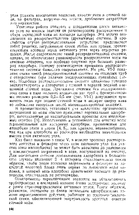 Как было показано в’главе V, в момент проскока растворенного вещества в фильтрат часть слоя активного угля (на участке зоны массообмена) не может быть насыщена до равновесия с концентрацией загрязнений в воде, поступающей на очистку. Для повышения степени использования адсорбента в большинстве случаев включают 2—4 аппарата последовательно таким образом, чтобы после проскока загрязнения в фильтрат за последней колонной блока лишь первая по движению воды колонна, в которой весь адсорбент практически насыщен до равновесия, отключалась на регенерацию.