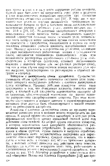 Аппараты с движущимся слоем адсорбента. Существенно уменьшить объем требуемого количества активного угля позволяют аппараты непрерывного действия с плотным движущимся: слоем адсорбента. Принцип действия аппаратов этого типа: заключается в том, что Очищаемая жидкость движется снизу вверх, а плотный слой адсорбента перемещается навстречу ей со скоростью, обеспечивающей неизменное по высоте колонны распределение адсорбированного вещества. При этом количество поступающего в аппарат свежего и отрегенерированного активного угля должно быть сбалансировано с массой отводимого на регенерацию адсорбента.