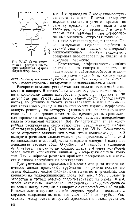 Естественно, эффективность любого адсорбционного аппарата зависит от надежности и работоспособности отдельных его узлов и устройств, поэтому ниже остановимся на конструктивных решениях важнейших элементов многосекционных аппаратов с псевдоожиженным слоем.