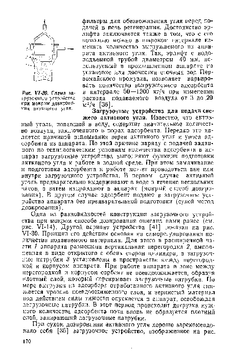 У1-30. Схема загрузочного устройства при мокром дозировании активного угля.