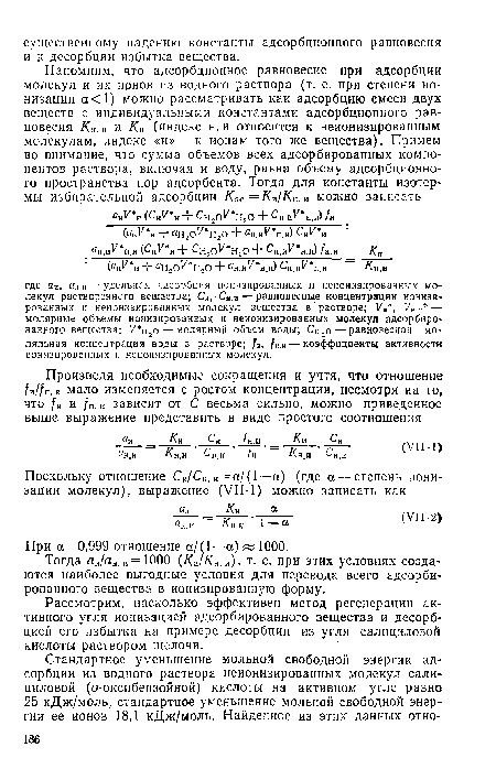 Тогда а«1ан. „=1000 (Ки!Кн. и), т. е. при этих условиях создаются наиболее выгодные условия для перевода всего адсорбированного вещества в ионизированную форму.