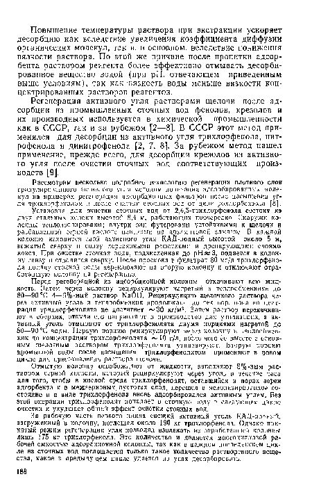 Регенерация активного угля растворами щелочи после адсорбции из промышленных сточных вод фенолов, крезолов и их производных используется в химической промышленности как в СССР, так и за рубежом [2—8]. В СССР этот метод применялся для десорбции из активного угля трихлорфенола, нитрофенола и динитрофенола [2, 7, 8]. За рубежом метод нашел применение, прежде всего, для десорбции крезолов из активного угля после очистки сточных вод соответствующих производств [9].