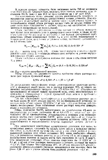 Воспользовавшись этими данными, оценим рациональность принятого на предприятии режима регенерации адсорбционных кололи установки. Для осуществления рециркуляции раствора щелочи через адсорбционную колонну и теплообменник общий объем раствора должен быть не меньше суммы объемов свободного пространства в колонне, загруженной адсорбентом, теплооб менника и связывающих их коммуникаций.