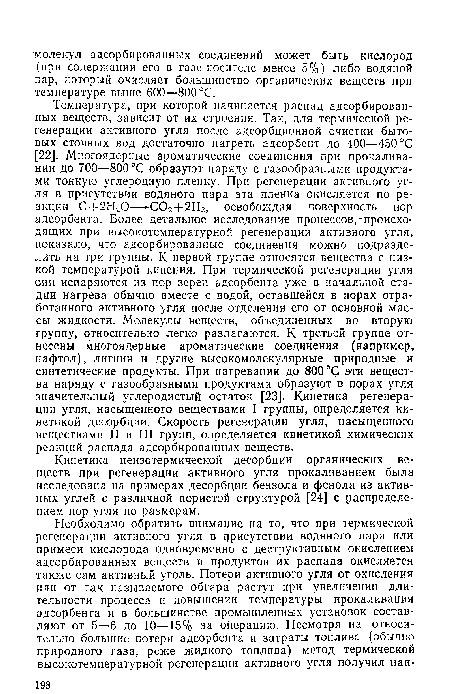 Кинетика неизотермической десорбции органических веществ при регенерации активного угля прокаливанием была исследована на примерах десорбции бензола и фенола из активных углей с различной пористой структурой [24] с распределением пор угля по размерам.