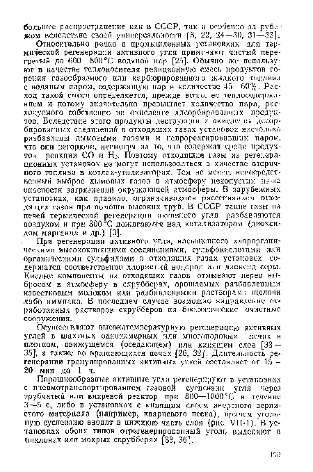 Осуществляют высокотемпературную регенерацию активных углей в шахтных однокамерных или многоподовых печах в плотном, движущемся (оседающем) или кипящем слое [33— 35], а также во вращающихся печах [26, 32]. Длительность регенерации гранулированных активных углей составляет от 15— 20 мин до 1 ч.