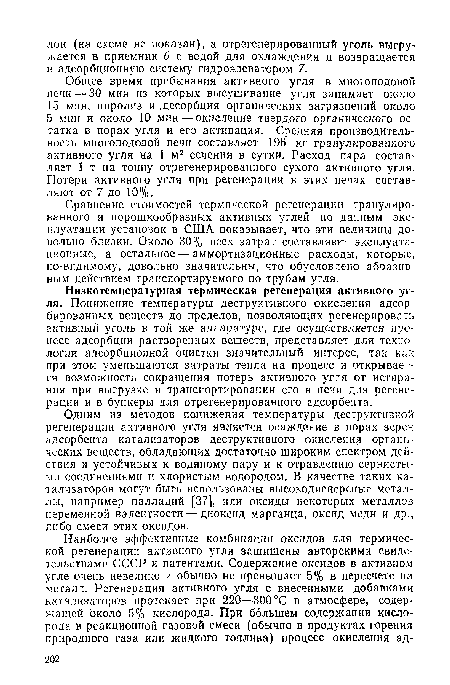 Сравнение стоимостей термической регенерации гранулированного и порошкообразных активных углей по данным эксплуатации установок в США показывает, что эти величины довольно близки. Около 30% всех затрат составляют эксплуатационные, а остальное — аммортизационные расходы, которые, по-видимому, довольно значительны, что обусловлено абразивным действием транспортируемого по трубам угля.