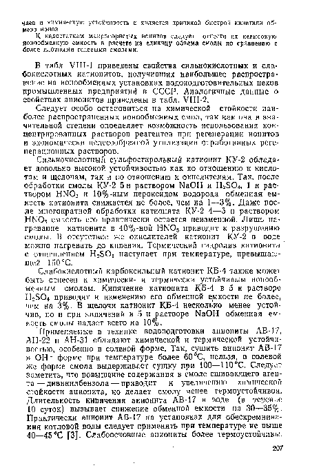 В табл. VIII-1 приведены свойства сильнокислотных и слабокислотных катионитов, получивших наибольшее распространение на ионообменных установках водоподготовительных цехов промышленных предприятий в СССР. Аналогичные данные о свойствах анионитов приведены в табл. VIII-2.