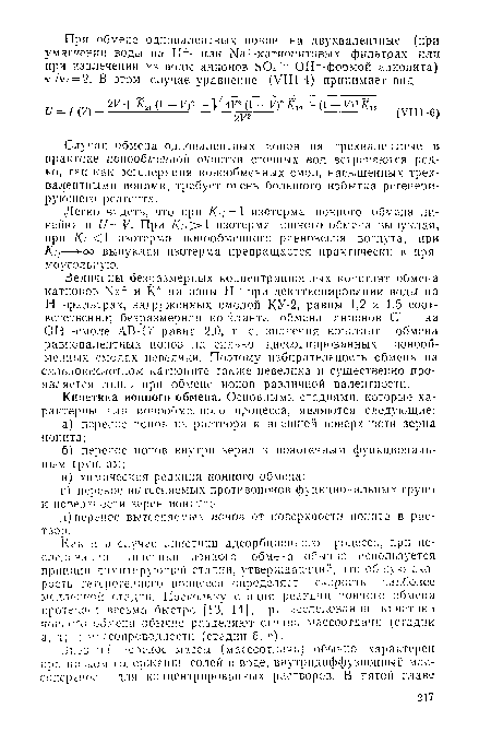 Величины безразмерных концентрационных констант обмена катионов На+ и К- на ионы Н+ при декатионировании воды на Н-фильтрах, загруженных смолой КУ-2, равны 1,2 и 1,5 соответственно; безразмерная константа обмена анионов С1 на ОН -смоле АВ-17 равна 2,0, т. е. значения констант обмена равнозалентных ионов на сильно диссоциированных ионообменных смолах невелики. Поэтому избирательность обмена на сильнокислотном катионите также невелика и существенно проявляется лишь при обмене ионов различной валентности.