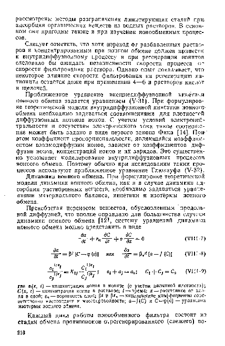 Динамика ионного обмена. При формулировке теоретической модели динамики ионного обмена, как и в случае динамики адсорбции растворенных веществ, необходимо задаваться уравнениями материального баланса, кинетики и изотермы ионноп> обмена.