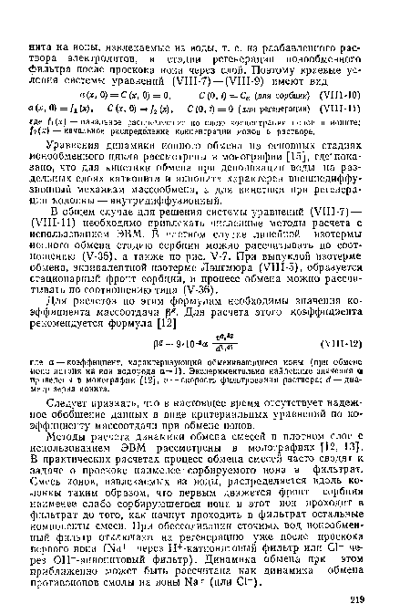 Уравнения динамики ионного обмена на основных стадиях ионообменного цикла рассмотрены в монографии [15], где"показано, что для кинетики обмена при деионизации воды на раздельных слоях катионита и анионита характерен внешнедиффузионный механизм массообмена, а для кинетики при регенерации колонны — внутридиффузионный.