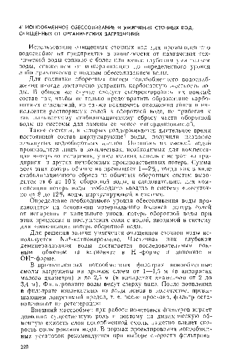 Использование очищенных сточных вод для промышленного водоснабжения предприятия в зависимости от назначения технической воды связано с более или менее глубоким умягчением воды, снижением ее минерализации до определенного уровня либо практически с полным обессоливапием воды.