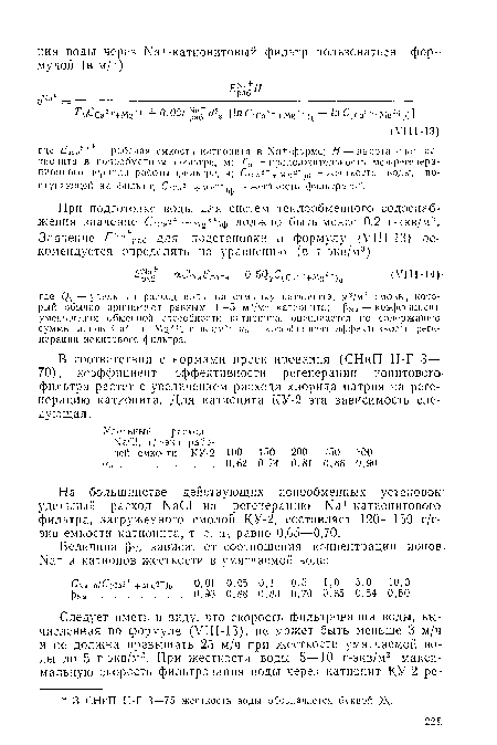 На большинстве действующих ионообменных установок удельный расход ЫаС1 на регенерацию Ыа+-катионитового фильтра, загруженного смолой КУ-2, составляет 120—150 г/г-экв емкости катионита, т. е. аэ равно 0,65—0,70.