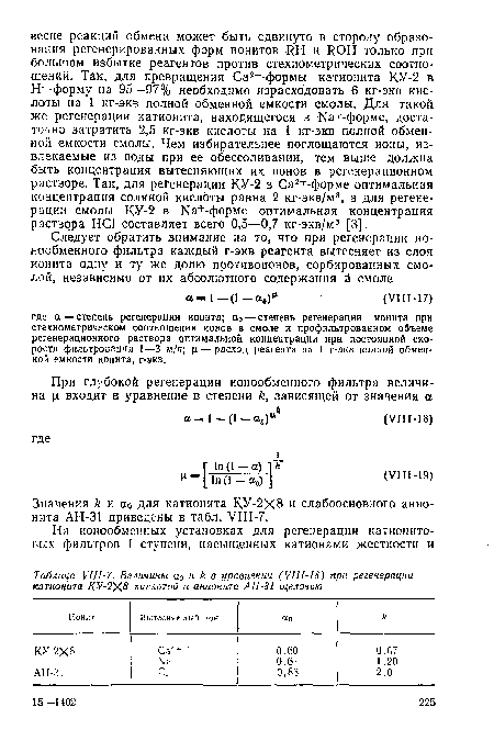 Значения к и ао для катионита К.У-2Х8 и слабоосновного анионита АН-31 приведены в табл. VIII-7.