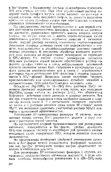 На предприятиях хлорной промышленности для регенерации катионита, находящегося в 1Ча+-форме, удобно применять 15%-ную соляную кислоту из скрубберов для промывки кислых отходящих газов, содержащих НС1, которая является отходом производства.