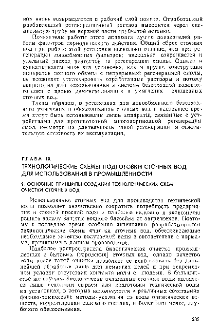 Показатели работы этого аппарата лучше показателей работы фильтров периодического действия. Общий сброс сточных вод при работе этой установки несколько меньше, чем при регенерации ионообменных фильтров; несколько сокращается и удельный расход реагентов на регенерацию смолы. Однако в существующем виде эта установка, как и другие конструкция аппаратов ионного обмена с непрерывной регенерацией смолы, не позволяет утилизировать отработанные растворы и потому непригодна для использования в системе безотходной водопод-готовки с целью деминерализации и умягчения очищенных сточных вод.