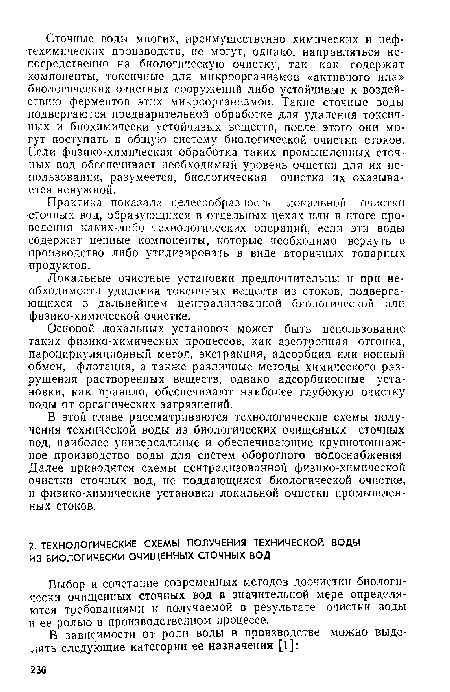 В этой главе рассматриваются технологические схемы получения технической воды из биологических очищенных сточных вод, наиболее универсальные и обеспечивающие крупнотоннажное производство воды для систем оборотного водоснабжения. Далее приводятся схемы централизованной физико-химической очистки сточных вод, не поддающихся биологической очистке, и физико-химические установки локальной очистки промышленных стоков.