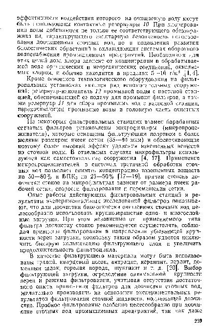 Кроме основного технологического оборудования на фильтровальных установках имеется ряд вспомогательных сооружений: резервуар-накопитель 12 промывной воды с насосной станцией, обеспечивающей ее подачу для промывки фильтров, а также резервуар 11 для сбора промывных вод с насосной станции, перекачивающей промывные воды в головную часть очистных сооружений.