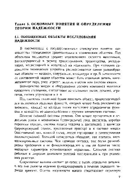 Большинство машин и оборудования лесного комплекса являются сложными системами, состоящими из отдельных узлов, деталей, агрегатов, систем управления и т. п.