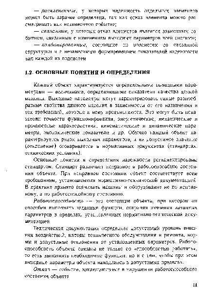 Отказ — событие, заключающееся в нарушении работоспособного состояния объекта.