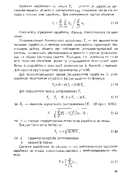 Установленная безотказная наработка Ту — это минимальное значение наработки, в течение которой изготовитель гарантирует безотказную работу объекта при соблюдении регламентированной им системы технического обслуживания и ремонта с учетом установленных на объект критериев отказов. Учитывая, что наработка на отказ есть величина случайная, величина установленной безотказной наработки определяется с некоторой вероятностью у, близкой к единице. Для изделий крупносерийного производства у = 0,95.