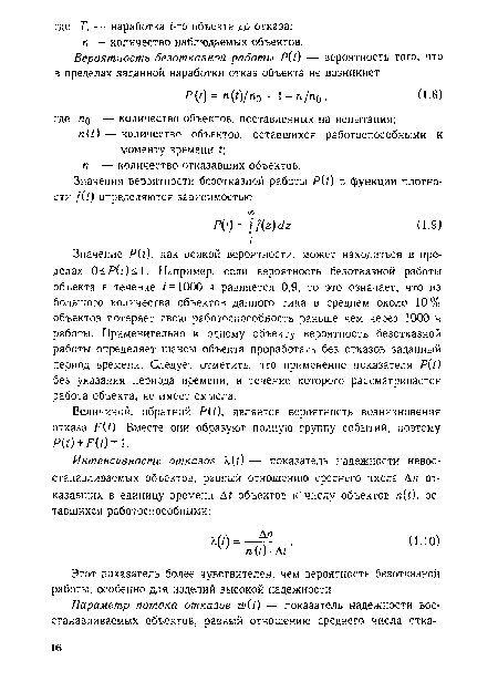 Этот показатель более чувствителен, чем вероятность безотказной работы, особенно для изделий высокой надежности.