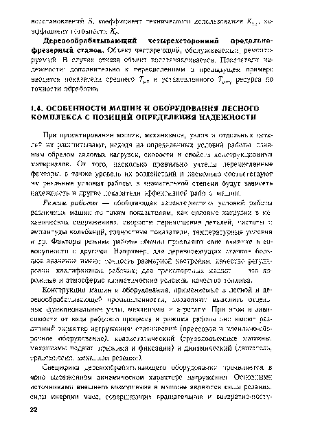 Конструкции машин и оборудования, применяемые в лесной и деревообрабатывающей промышленности, позволяют выделить отдельные функциональные узлы, механизмы и агрегаты. При этом в зависимости от вида рабочего процесса и режима работы они имеют различный характер нагружения: статический (прессовое и клеильно-сборочное оборудование), квазистатический (грузоподъемные машины, механизмы подачи, прижима и фиксации) и динамический (двигатель, трансмиссия, механизм резания).