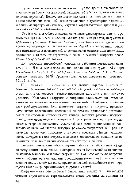 Для грузовых автомобилей основными рабочими передачами являются 4- и 5-я, а для лесовозов при движении без груза 1-3-я, при движении с грузом 1 —2-я; продолжительность работы на 1- и 2-й передачах превышает 50%. Средняя техническая скорость не превышает 10... 13 км/ч.