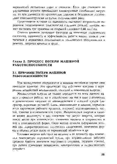 Тепловая энергия действует на машину и ее элементы при изменении температуры окружающей среды, при осуществлении рабочего процесса (работа двигателя внутреннего сгорания, горячего пресса), при работе приводных механизмов, электрических и гидравлических устройств.