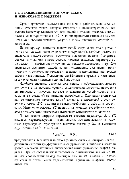 Наиболее значимо, особенно для машин и оборудования лесного комплекса с их высоким уровнем динамических нагрузок, изменение динамического качества, которое определяется устойчивостью системы и ее реакцией на внешние воздействия. Оно рассматривается как динамическое качество единой системы, включающей в себя упругую систему (УС) машины в ее взаимодействии с рабочими процессами. Изменение отклика УС машины на внешние воздействия в процессе эксплуатации определяет изменение динамического качества.