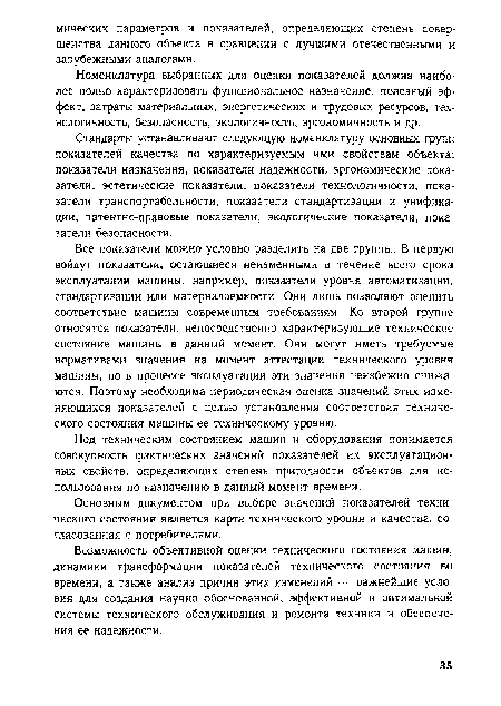 Номенклатура выбранных для оценки показателей должна наиболее полно характеризовать функциональное назначение, полезный эффект, затраты материальных, энергетических и трудовых ресурсов, технологичность, безопасность, экологичность, эргономичность и др.