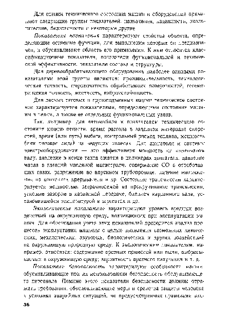 Так. например, для автомобиля к показателям технического состояния можно отнести: время разгона в заданном интервале скоростей, время (или путь) выбега, контрольный расход топлива, мощность (или тяговая сила) на ведущих колесах. Для двигателя и системы электрооборудования — это эффективная мощность на коленчатом валу, давление в конце такта сжатия в цилиндрах двигателя, давление масла в главной масляной магистрали, содержание СО в отработавших газах, разряжение во впускном трубопроводе, падение напряжения на контактах прерывателя и др. Состояние трансмиссии характеризуется мощностью, затрачиваемой на прокручивание трансмиссии, угловым зазором в карданной передаче, биением карданного вала, установившейся температурой в агрегатах и др.