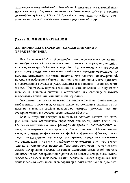 Законами старения называются закономерности, описывающие необратимые процессы и, следовательно, позволяющие оценить те изменения начальных свойств материалов, которые происходят или могут происходить в процессе эксплуатации объекта.