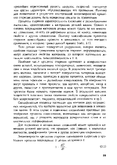 Процессы старения характеризуются сложными и разнообразными явлениями, происходящими в материалах деталей машин. Однако о степени повреждения материала детали можно судить по его внешнему проявлению, то есть по деформации детали, ее износу, изменению свойств и другим показателям. Поэтому классификацию процессов старения целесообразно провести в зависимости от того внешнего проявления, к которому привел данный процесс (табл. 3.1).