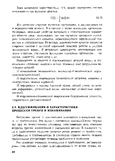 Вопросами трения и изнашивания занимается специальная наука — триботехника. Это наука о контактном взаимодействии твердых тел при их относительном движении, охватывающая весь комплекс вопросов трения, изнашивания и смазывания машин. В последние годы в триботехнике получили развитие новые разделы — трибохимия, трибофизика и трибомеханика. В некоторых странах вместо термина триботехника употребляют термины трибология и трибоника.