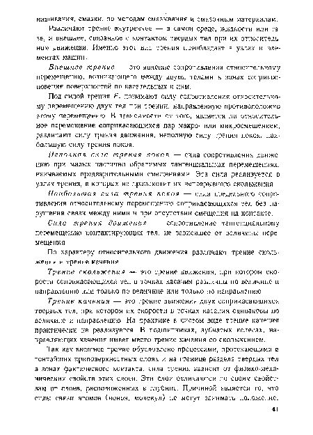 Трение скольжения — это трение движения, при котором скорости соприкасающихся тел в точках касания различны по величине и направлению или только по величине или только по направлению.